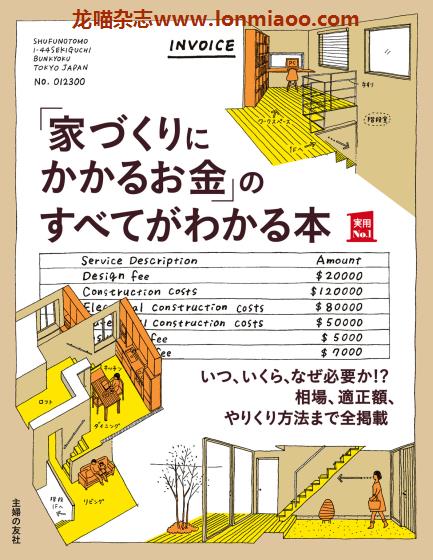 [日本版]Shufunotomo 实用No.1系列 家づくりにかかるお金 房屋建造资金预算PDF电子书下载